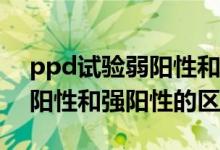 ppd試驗(yàn)弱陽性和陽性什么區(qū)別（PPD試驗(yàn)陽性和強(qiáng)陽性的區(qū)別）