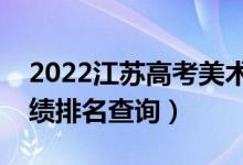 2022江蘇高考美術(shù)類(lèi)物理類(lèi)一分一段表（成績(jī)排名查詢(xún)）