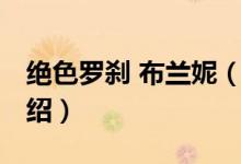 絕色羅剎 布蘭妮（關于絕色羅剎 布蘭妮的介紹）
