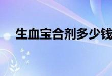 生血寶合劑多少錢（生血寶合劑的作用）