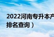 2022河南專升本產(chǎn)品設(shè)計一分一段表（成績排名查詢）