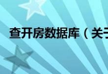 查開房數(shù)據(jù)庫(kù)（關(guān)于查開房數(shù)據(jù)庫(kù)的介紹）