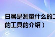 日晷是測(cè)量什么的工具（關(guān)于日晷是測(cè)量什么的工具的介紹）