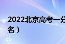 2022北京高考一分一段表（美術(shù)綜合成績(jī)排名）