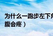 為什么一跑步左下角就痛（為什么一跑步左下腹會(huì)疼）