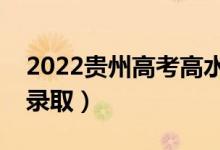 2022貴州高考高水平藝術(shù)團(tuán)錄取時(shí)間（幾號錄?。?class=