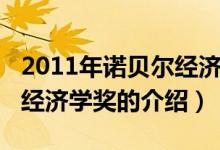 2011年諾貝爾經(jīng)濟(jì)學(xué)獎(jiǎng)（關(guān)于2011年諾貝爾經(jīng)濟(jì)學(xué)獎(jiǎng)的介紹）
