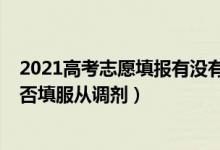 2021高考志愿填報有沒有服從調(diào)劑（2022高考填報志愿是否填服從調(diào)劑）