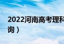 2022河南高考理科一分一段表（成績(jī)排名查詢(xún)）