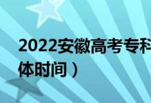 2022安徽高考專科提前批志愿錄取安排（具體時(shí)間）