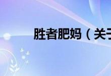 勝者肥媽(關于勝者肥媽的介紹)