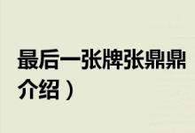 最后一張牌張鼎鼎（關(guān)于最后一張牌張鼎鼎的介紹）