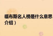 福布斯名人榜是什么意思（關(guān)于福布斯名人榜是什么意思的介紹）
