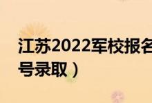江蘇2022軍校報(bào)名錄取時(shí)間是什么時(shí)候（幾號(hào)錄?。?class=