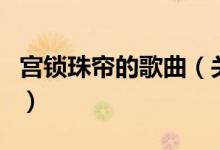 宮鎖珠簾的歌曲（關(guān)于宮鎖珠簾的歌曲的介紹）