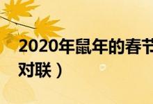 2020年鼠年的春節(jié)對(duì)聯(lián)帶橫批（適合春節(jié)的對(duì)聯(lián)）