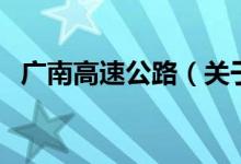 廣南高速公路(關(guān)于廣南高速公路的介紹)