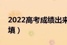 2022高考成績(jī)出來(lái)才能填志愿嗎（應(yīng)該怎么填）