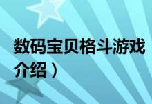 數(shù)碼寶貝格斗游戲（關(guān)于數(shù)碼寶貝格斗游戲的介紹）