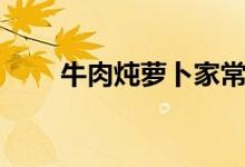 牛肉燉蘿卜家常做法（牛肉壯陽(yáng)嗎）