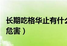 長期吃格華止有什么副作用（長期吃格華止的危害）