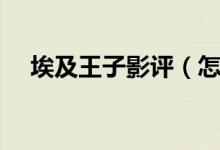埃及王子影評(píng)（怎么評(píng)價(jià)電影埃及王子）