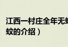 江西一村莊全年無(wú)蚊（關(guān)于江西一村莊全年無(wú)蚊的介紹）
