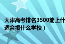 天津高考排名3500能上什么大學（天津高考位次39000左右適合報什么學校）