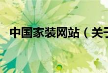中國家裝網(wǎng)站（關(guān)于中國家裝網(wǎng)站的介紹）