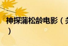 神探蒲松齡電影（關(guān)于神探蒲松齡電影的介紹）