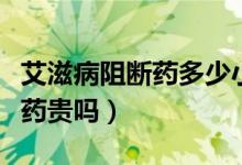 艾滋病阻斷藥多少小時內(nèi)吃有效（艾滋病阻斷藥貴嗎）