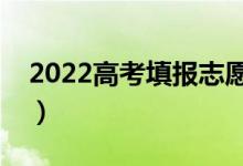 2022高考填報(bào)志愿沖多少分合適（范圍在哪）