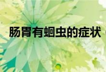 腸胃有蛔蟲的癥狀（腸道蛔蟲有什么癥狀）