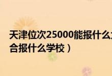 天津位次25000能報(bào)什么大學(xué)（天津高考位次38000左右適合報(bào)什么學(xué)校）