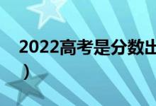 2022高考是分?jǐn)?shù)出來了才填志愿嗎（怎么填）