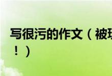 寫(xiě)很污的作文（被玩壞的高考作文題目太污了?。?class=