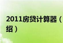 2011房貸計(jì)算器（關(guān)于2011房貸計(jì)算器的介紹）