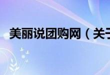 美麗說(shuō)團(tuán)購(gòu)網(wǎng)（關(guān)于美麗說(shuō)團(tuán)購(gòu)網(wǎng)的介紹）