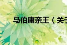 馬伯庸親王（關(guān)于馬伯庸親王的介紹）