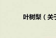 葉樹梨（關(guān)于葉樹梨的介紹）