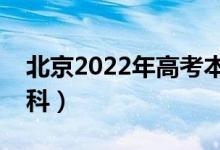 北京2022年高考本科錄取分數(shù)線（多少上本科）