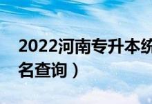 2022河南專升本統(tǒng)計(jì)學(xué)一分一段表（成績(jī)排名查詢）