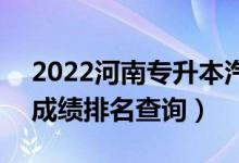 2022河南專升本汽車服務(wù)工程一分一段表（成績(jī)排名查詢）