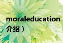 moraleducation（關(guān)于moraleducation的介紹）
