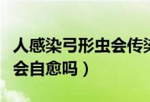 人感染弓形蟲會傳染給孩子嗎（人感染弓形蟲會自愈嗎）