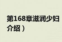 第168章滋潤少婦（關(guān)于第168章滋潤少婦的介紹）
