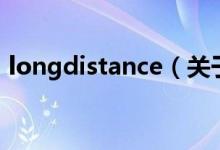 longdistance（關(guān)于longdistance的介紹）