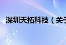 深圳天拓科技(關于深圳天拓科技的介紹)