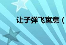 讓子彈飛寓意(這部劇的寓意介紹)