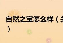 自然之寶怎么樣（關(guān)于自然之寶怎么樣的介紹）
